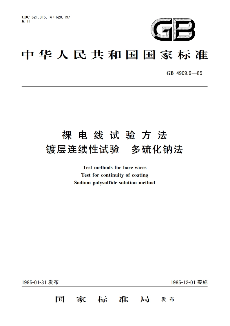 裸电线试验方法 镀层连续性试验 多硫化钠法 GBT 4909.9-1985.pdf_第1页