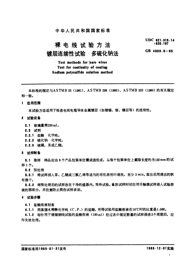 裸电线试验方法 镀层连续性试验 多硫化钠法 GBT 4909.9-1985.pdf_第2页
