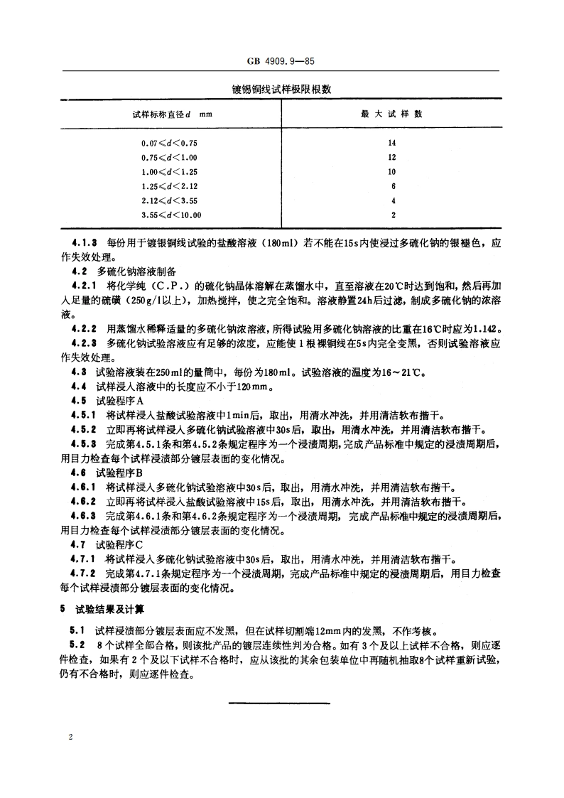 裸电线试验方法 镀层连续性试验 多硫化钠法 GBT 4909.9-1985.pdf_第3页