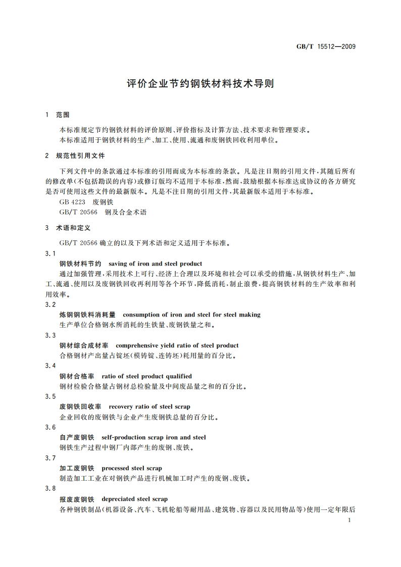 评价企业节约钢铁材料技术导则 GBT 15512-2009.pdf_第3页