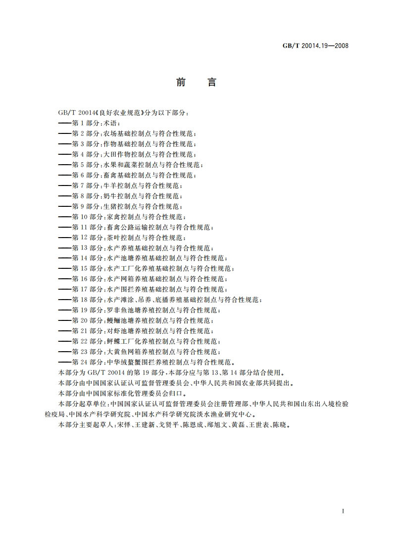 良好农业规范 第19部分：罗非鱼池塘养殖控制点与符合性规范 GBT 20014.19-2008.pdf_第2页