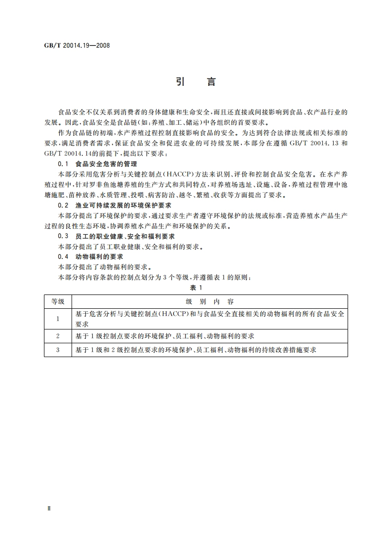 良好农业规范 第19部分：罗非鱼池塘养殖控制点与符合性规范 GBT 20014.19-2008.pdf_第3页