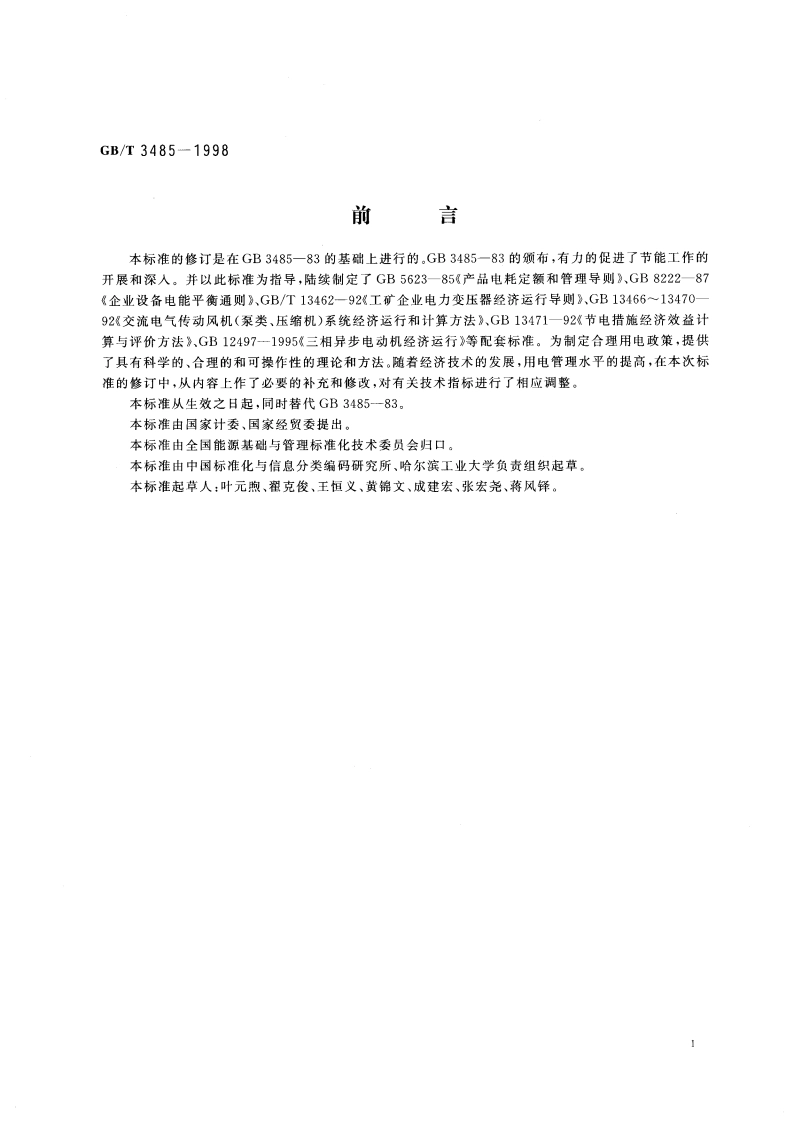 评价企业合理用电技术导则 GBT 3485-1998.pdf_第2页