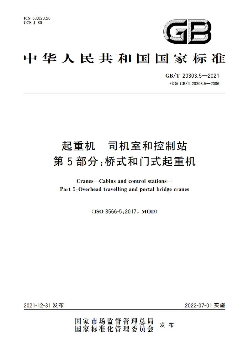 起重机 司机室和控制站 第5部分：桥式和门式起重机 GBT 20303.5-2021.pdf_第1页