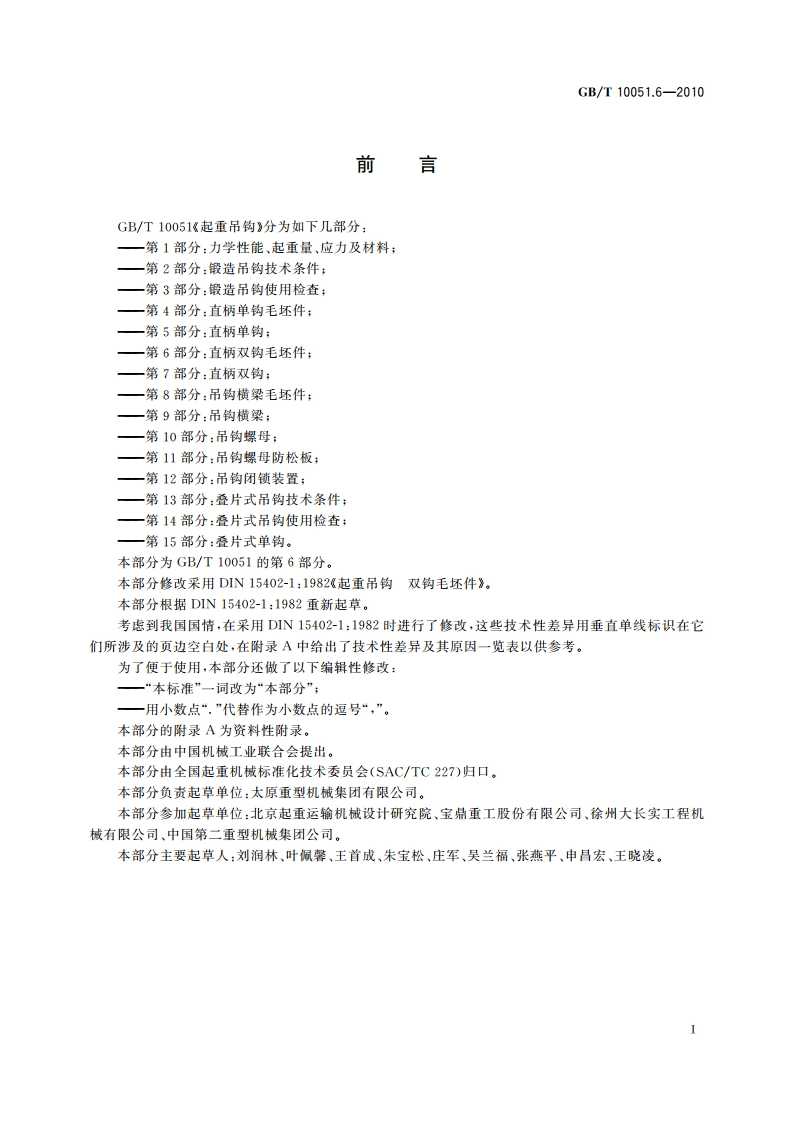 起重吊钩 第6部分：直柄双钩毛坯件 GBT 10051.6-2010.pdf_第2页