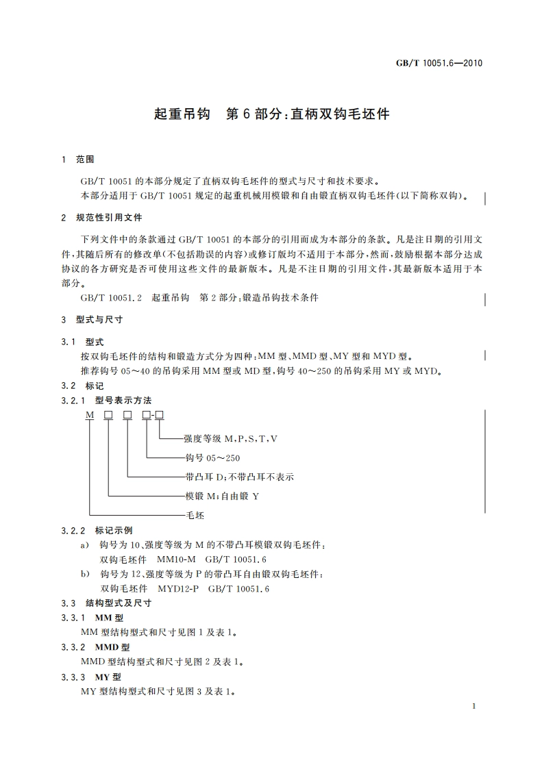 起重吊钩 第6部分：直柄双钩毛坯件 GBT 10051.6-2010.pdf_第3页