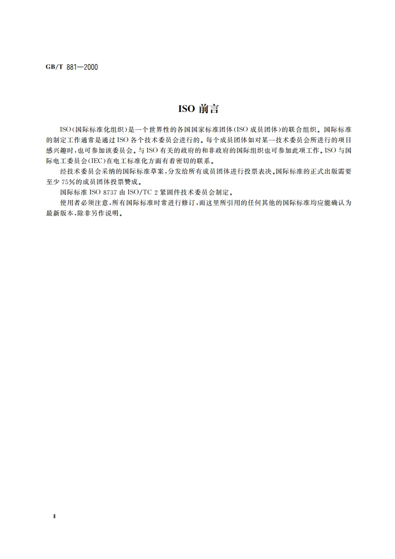 螺尾锥销 GBT 881-2000.pdf_第3页