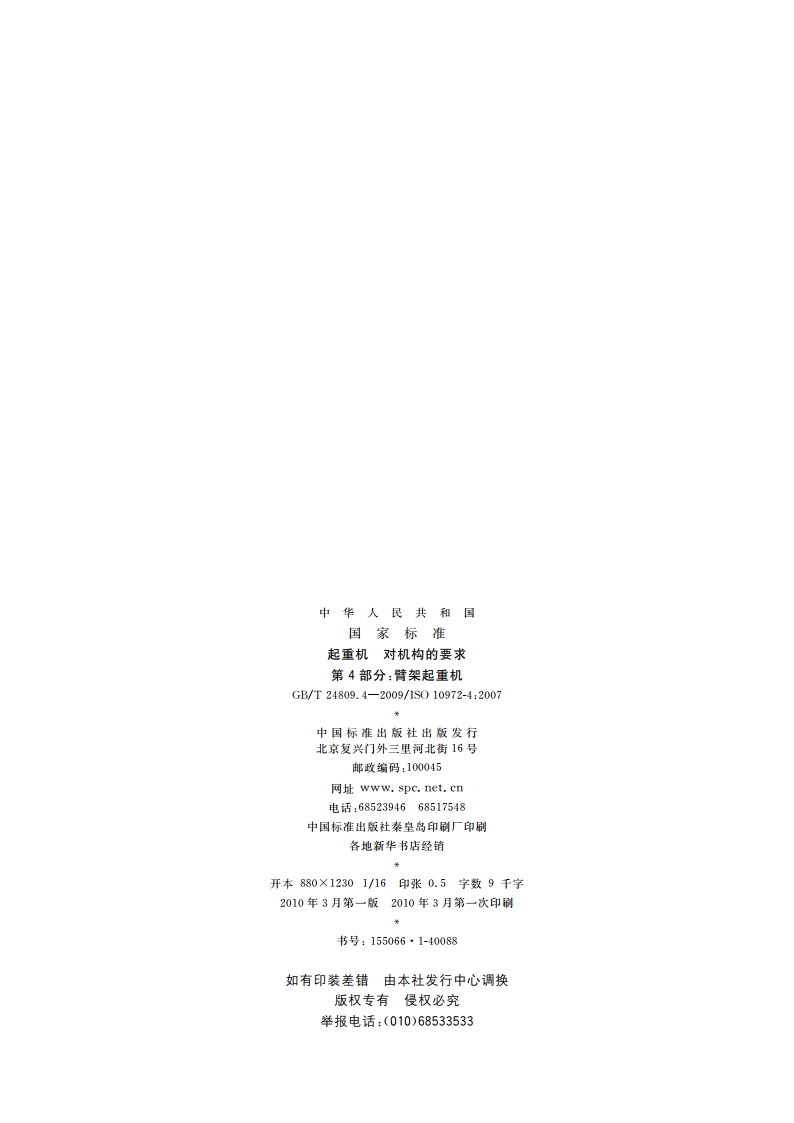 起重机 对机构的要求 第4部分：臂架起重机 GBT 24809.4-2009.pdf_第2页