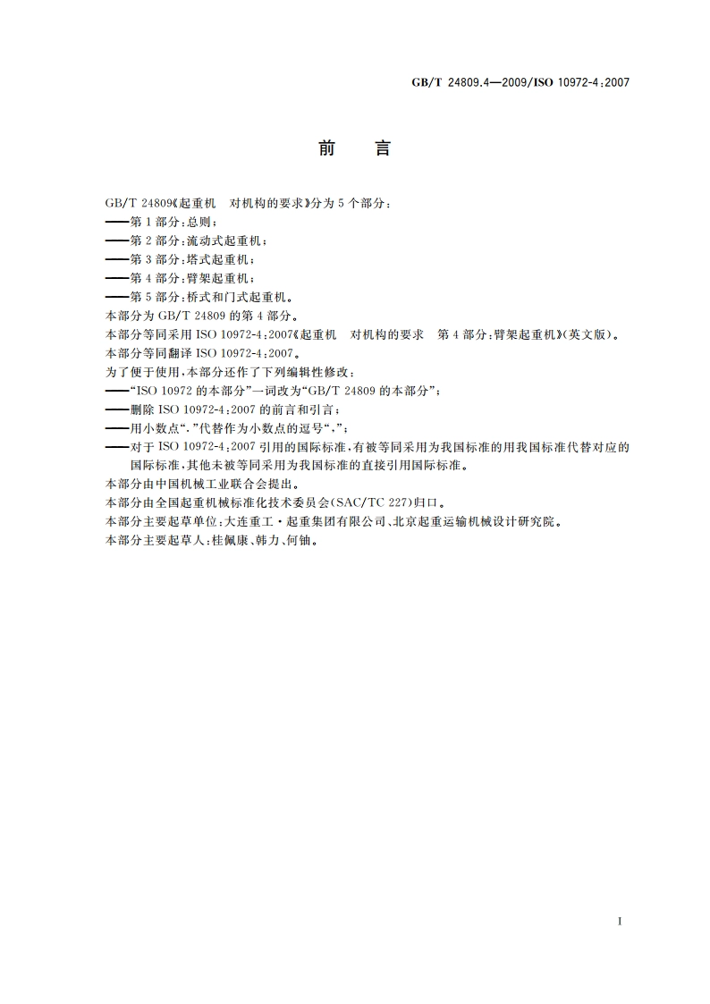 起重机 对机构的要求 第4部分：臂架起重机 GBT 24809.4-2009.pdf_第3页