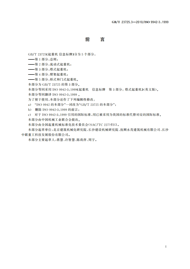 起重机 信息标牌 第3部分：塔式起重机 GBT 23725.3-2010.pdf_第2页