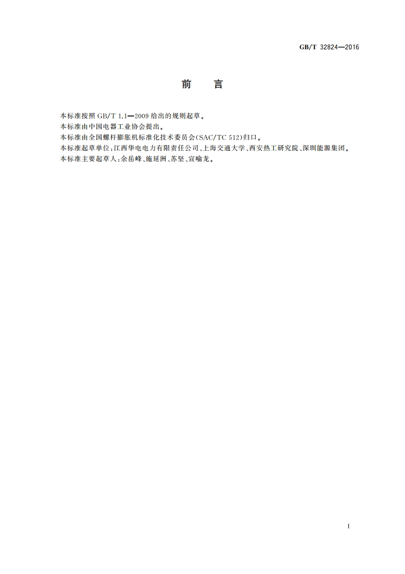 螺杆膨胀机(组)参数系列 GBT 32824-2016.pdf_第2页