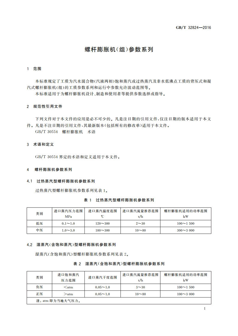螺杆膨胀机(组)参数系列 GBT 32824-2016.pdf_第3页