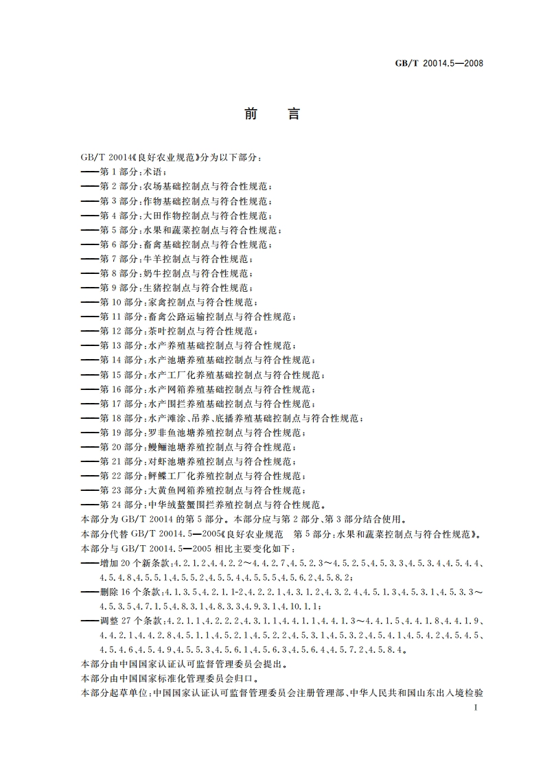 良好农业规范 第5部分：水果和蔬菜控制点与符合性规范 GBT 20014.5-2008.pdf_第2页