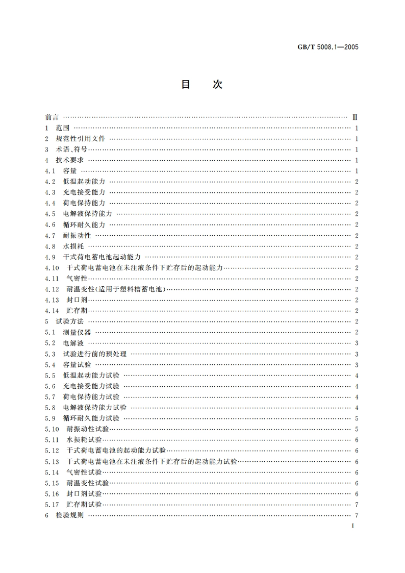 起动用铅酸蓄电池 技术条件 GBT 5008.1-2005.pdf_第2页