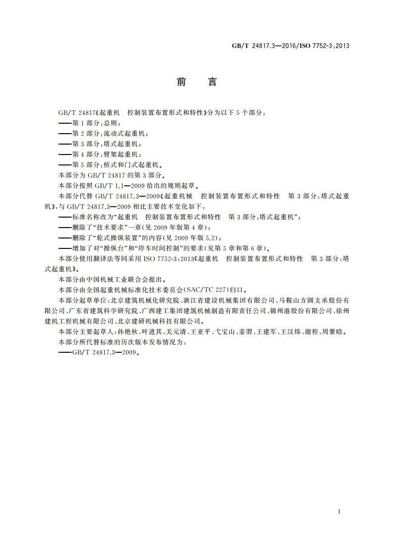 起重机 控制装置布置形式和特性 第3部分：塔式起重机 GBT 24817.3-2016.pdf_第2页