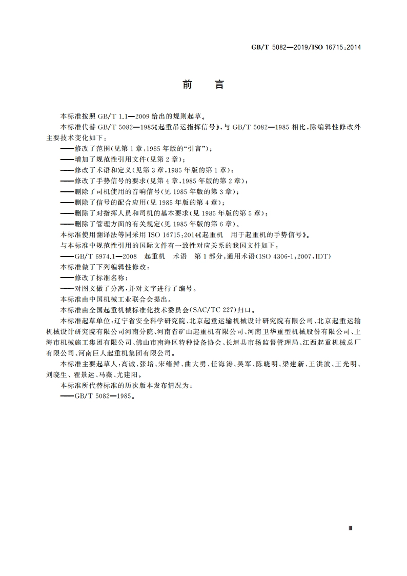 起重机 手势信号 GBT 5082-2019.pdf_第3页