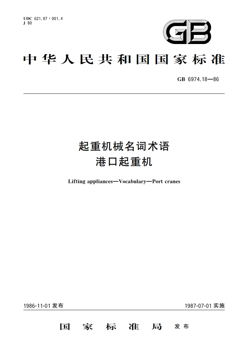 起重机械名词术语 港口起重机 GBT 6974.18-1986.pdf_第1页