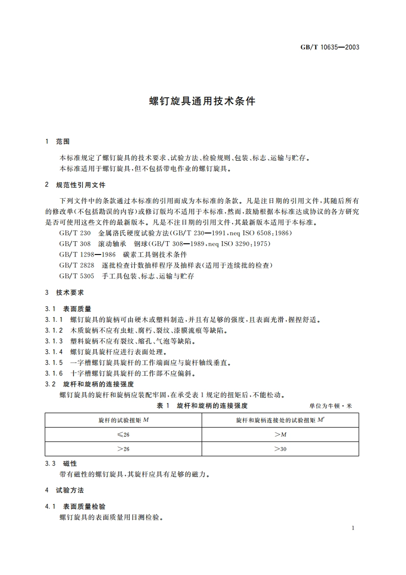 螺钉旋具通用技术条件 GBT 10635-2003.pdf_第3页