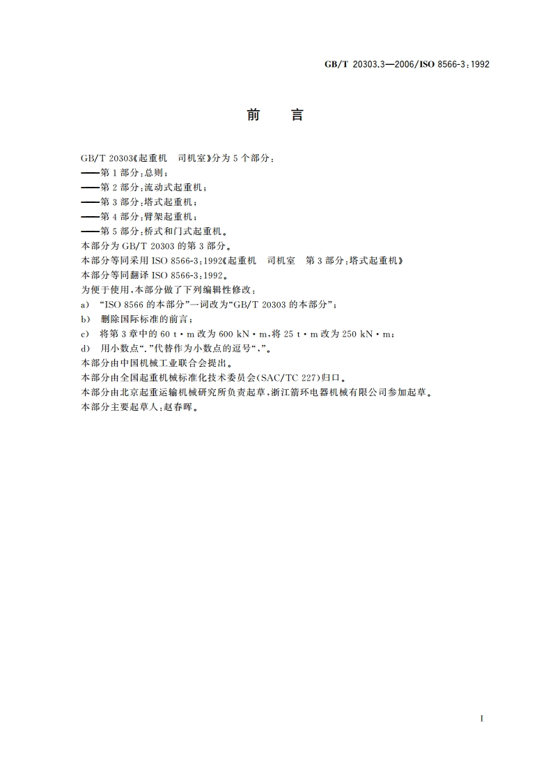 起重机 司机室 第3部分：塔式起重机 GBT 20303.3-2006.pdf_第2页