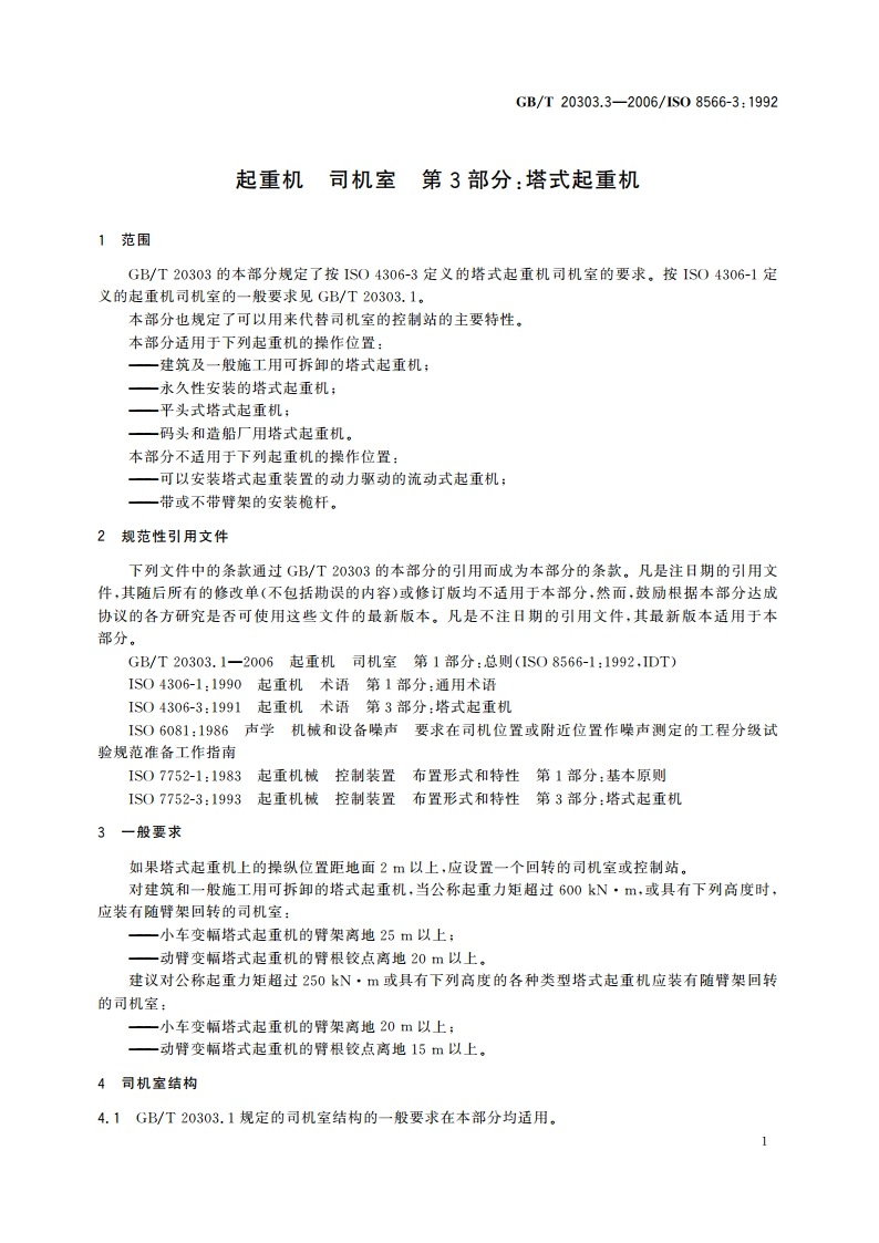 起重机 司机室 第3部分：塔式起重机 GBT 20303.3-2006.pdf_第3页