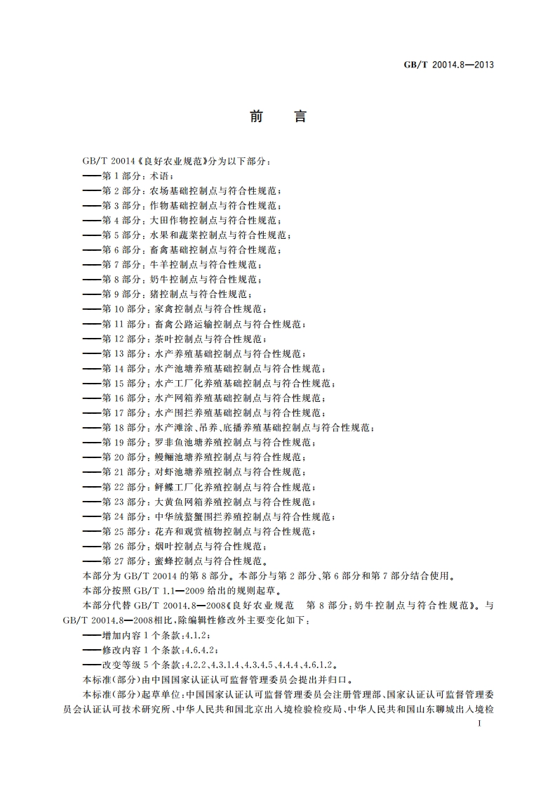 良好农业规范 第8部分：奶牛控制点与符合性规范 GBT 20014.8-2013.pdf_第2页