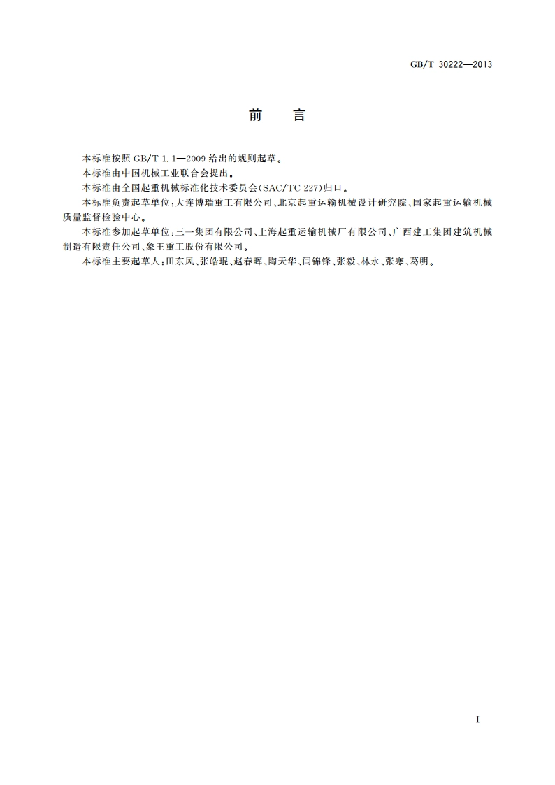 起重机械用电力驱动起升机构能效测试方法 GBT 30222-2013.pdf_第2页