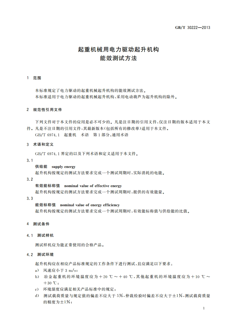起重机械用电力驱动起升机构能效测试方法 GBT 30222-2013.pdf_第3页