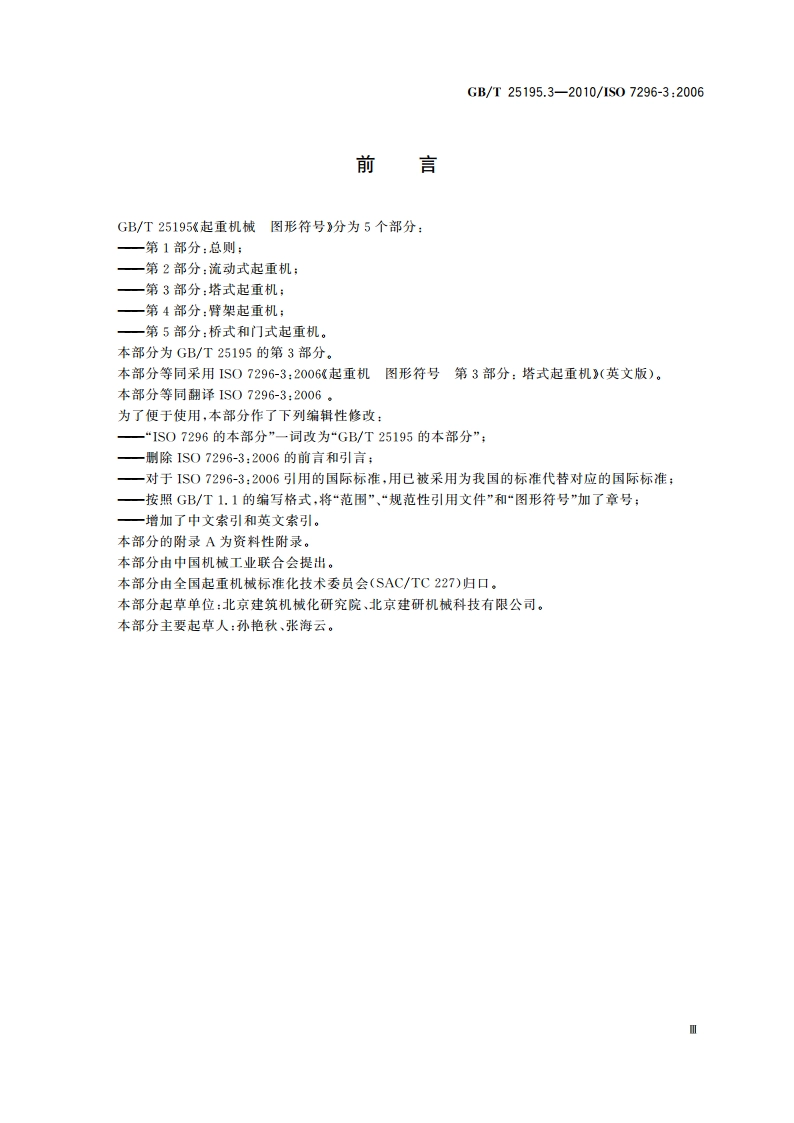 起重机 图形符号 第3部分：塔式起重机 GBT 25195.3-2010.pdf_第3页