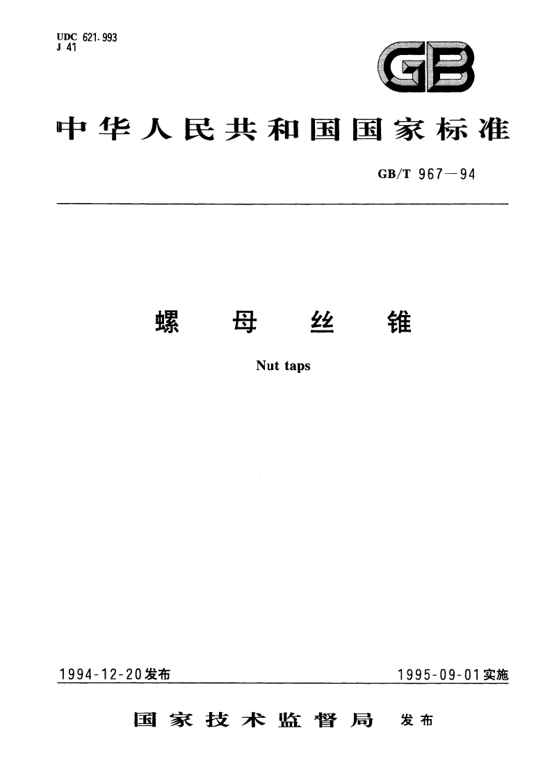 螺母丝锥 GBT 967-1994.pdf_第1页