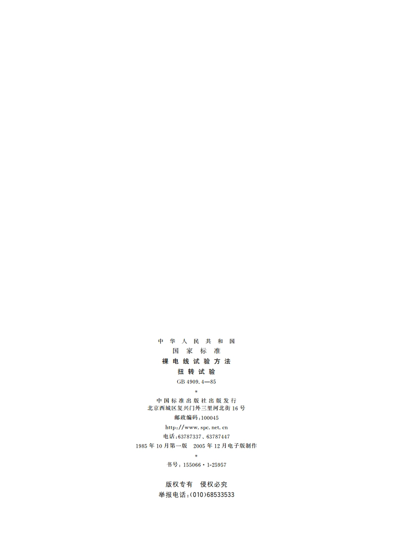 裸电线试验方法 扭转试验 GBT 4909.4-1985.pdf_第2页