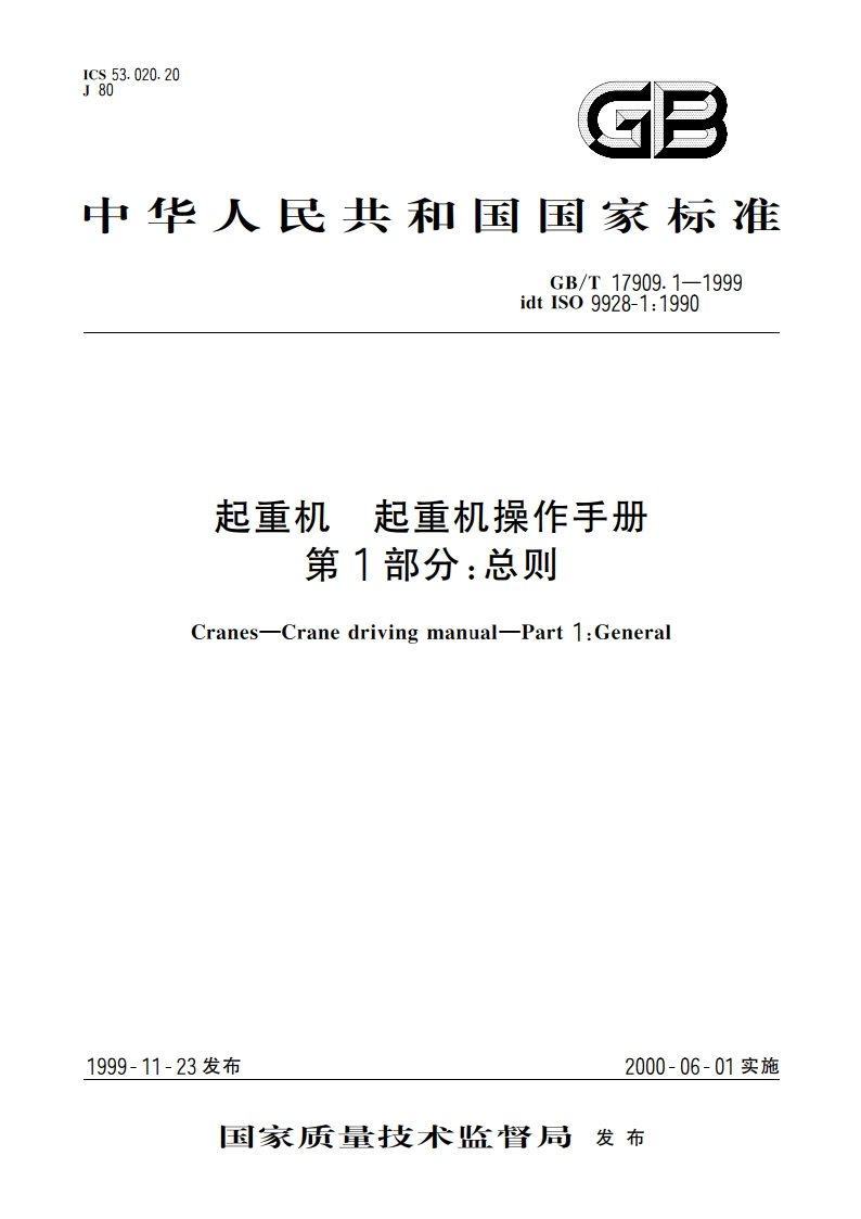 起重机 起重机操作手册 第1部分：总则 GBT 17909.1-1999.pdf_第1页