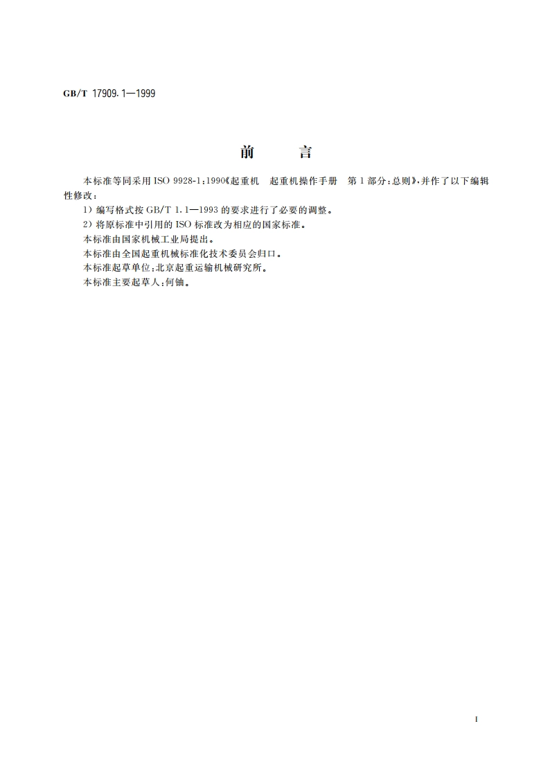起重机 起重机操作手册 第1部分：总则 GBT 17909.1-1999.pdf_第2页