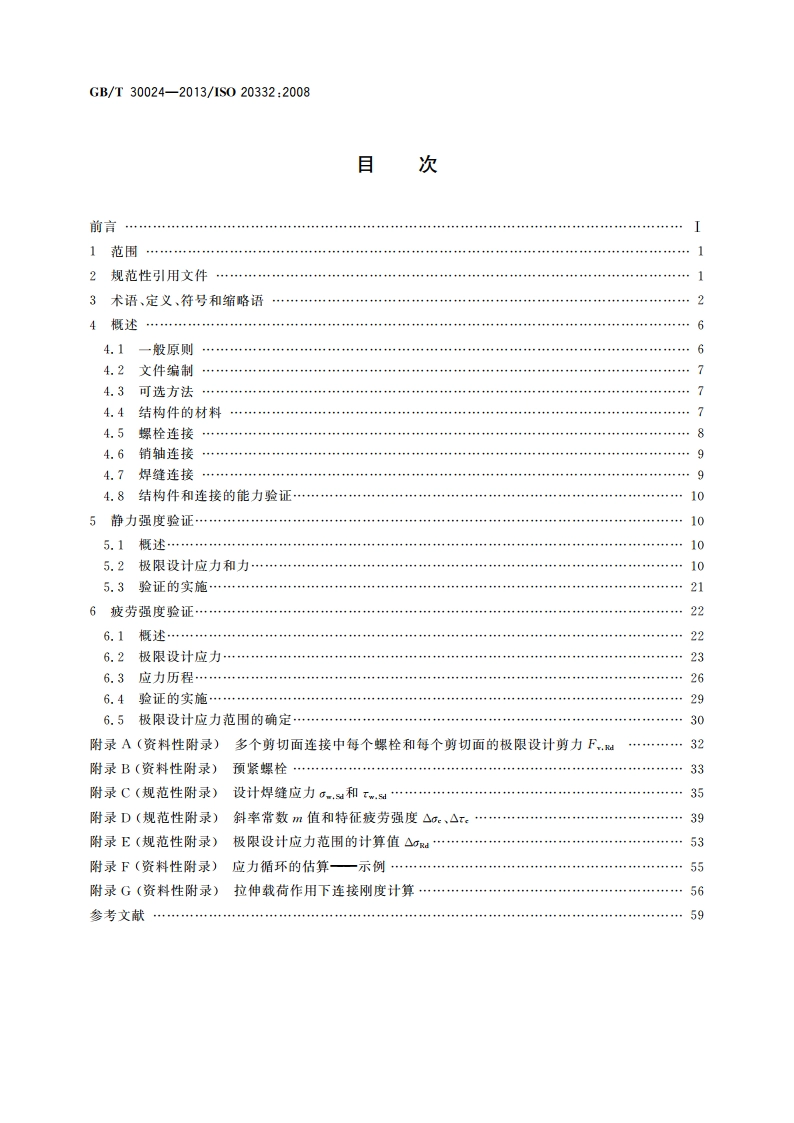 起重机 金属结构能力验证 GBT 30024-2013.pdf_第2页