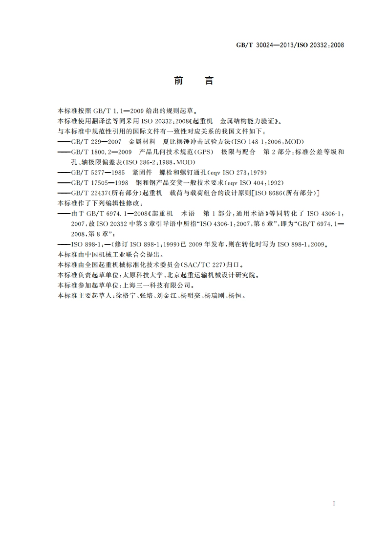起重机 金属结构能力验证 GBT 30024-2013.pdf_第3页