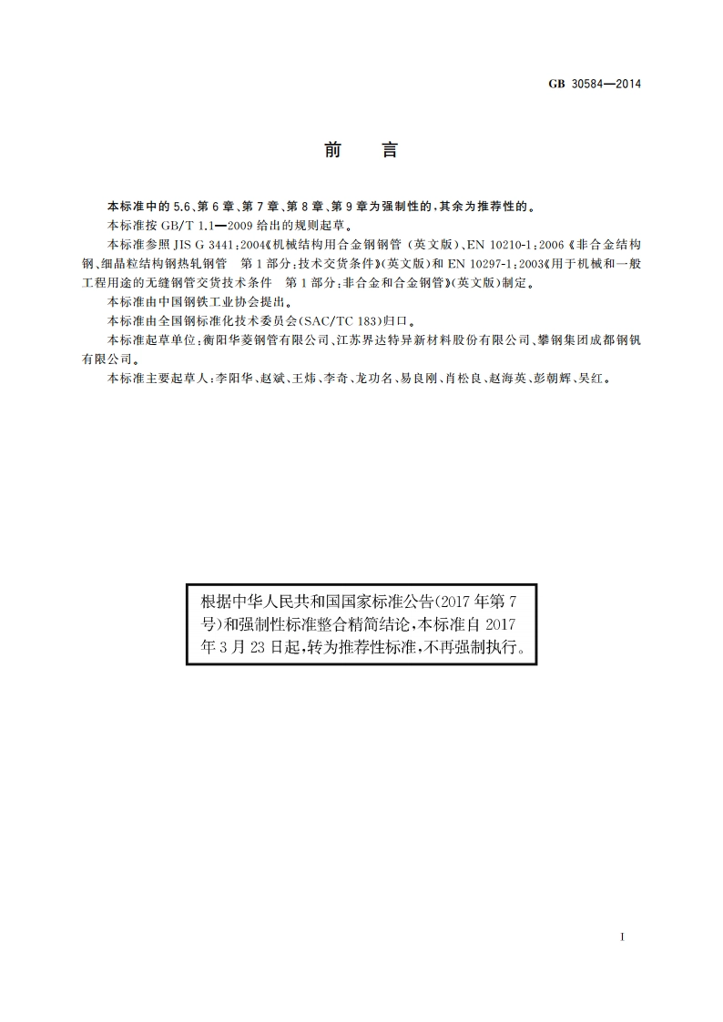 起重机臂架用无缝钢管 GBT 30584-2014.pdf_第2页