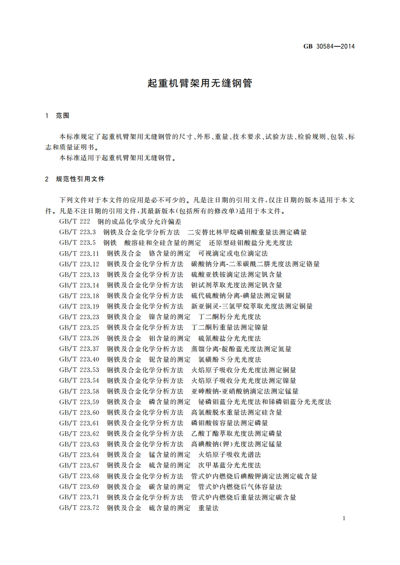 起重机臂架用无缝钢管 GBT 30584-2014.pdf_第3页
