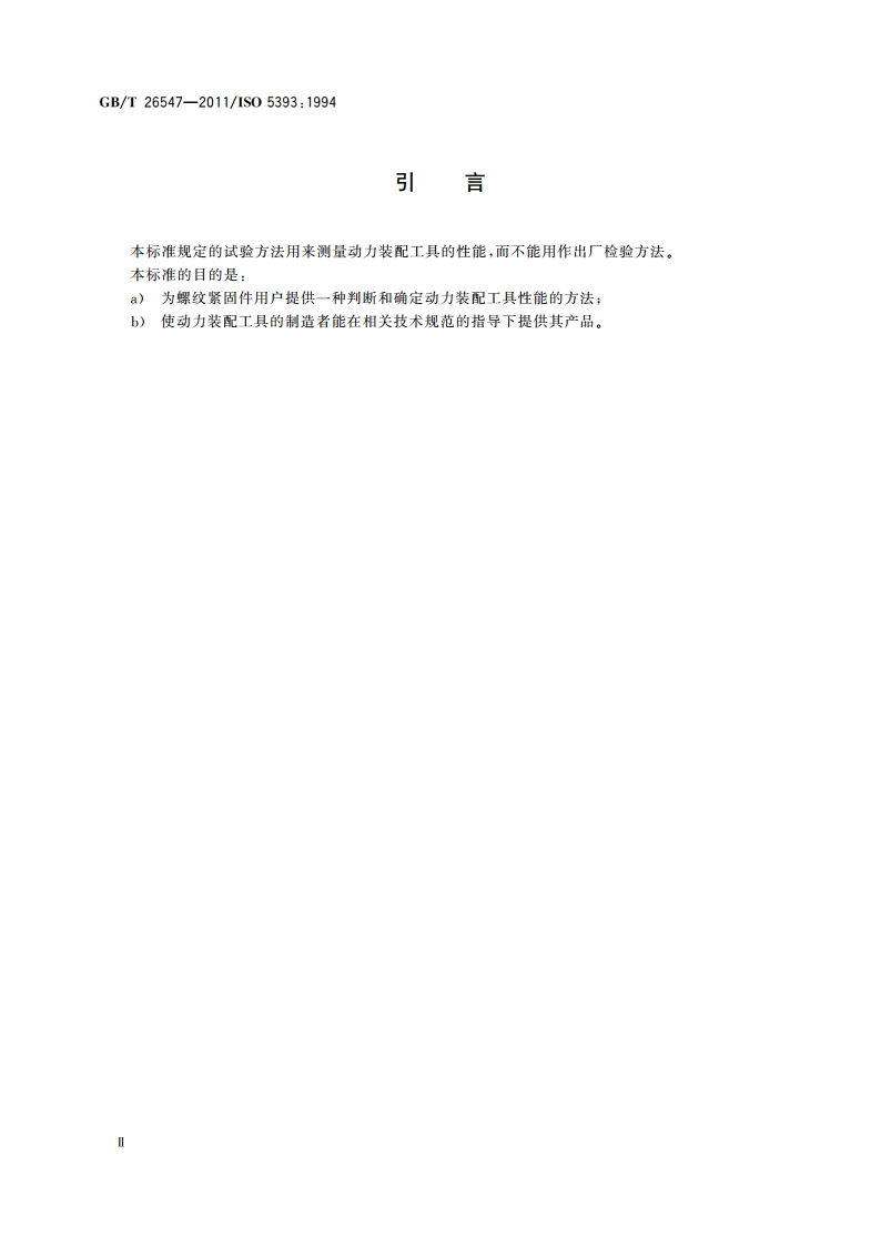 螺纹紧固件用回转式工具 性能试验方法 GBT 26547-2011.pdf_第3页