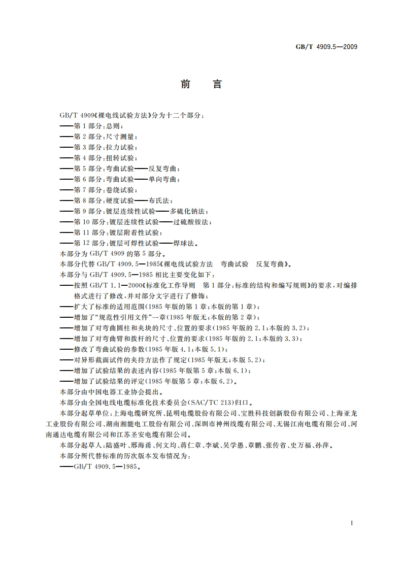 裸电线试验方法 第5部分：弯曲试验——反复弯曲 GBT 4909.5-2009.pdf_第2页