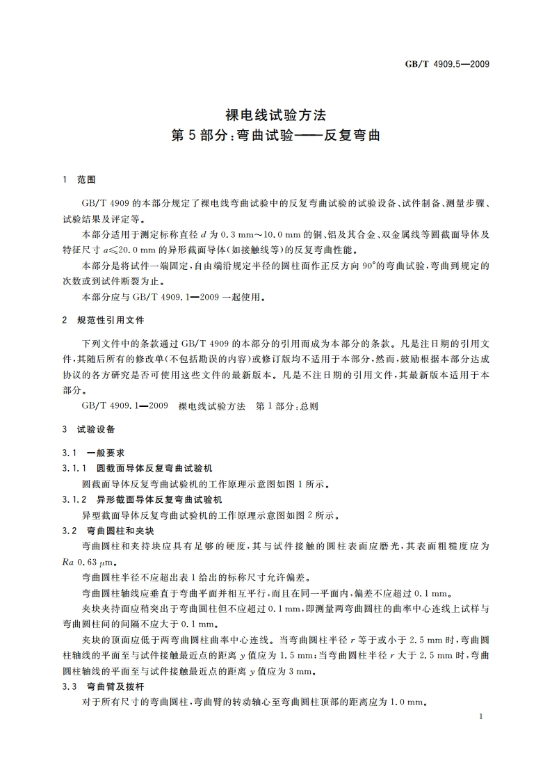 裸电线试验方法 第5部分：弯曲试验——反复弯曲 GBT 4909.5-2009.pdf_第3页