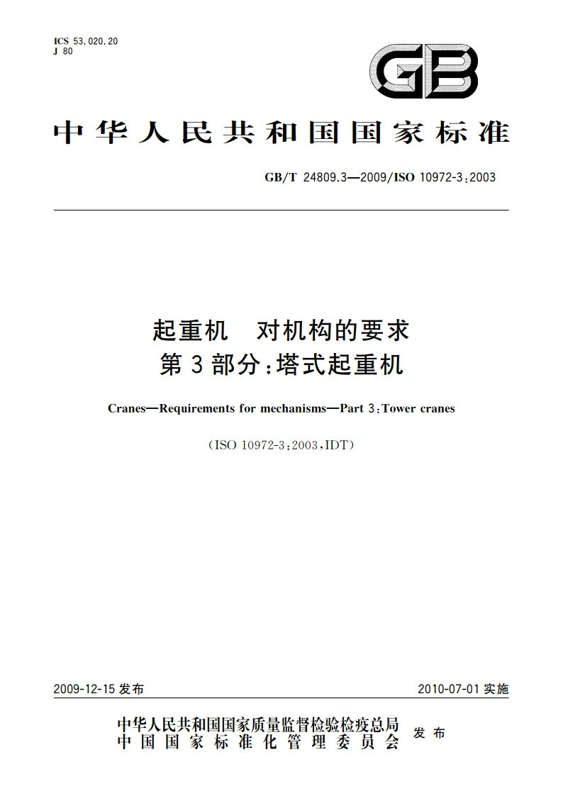 起重机 对机构的要求 第3部分：塔式起重机 GBT 24809.3-2009.pdf_第1页