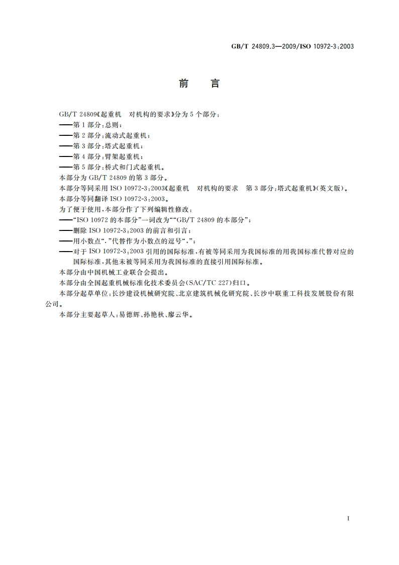 起重机 对机构的要求 第3部分：塔式起重机 GBT 24809.3-2009.pdf_第2页