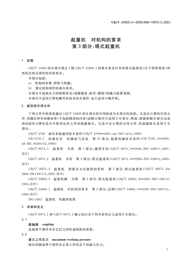 起重机 对机构的要求 第3部分：塔式起重机 GBT 24809.3-2009.pdf_第3页