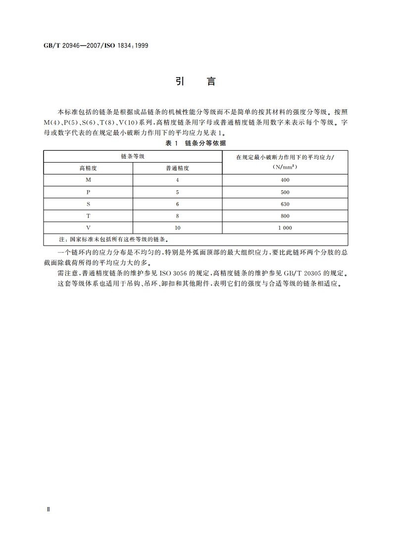 起重用短环链 验收总则 GBT 20946-2007.pdf_第3页