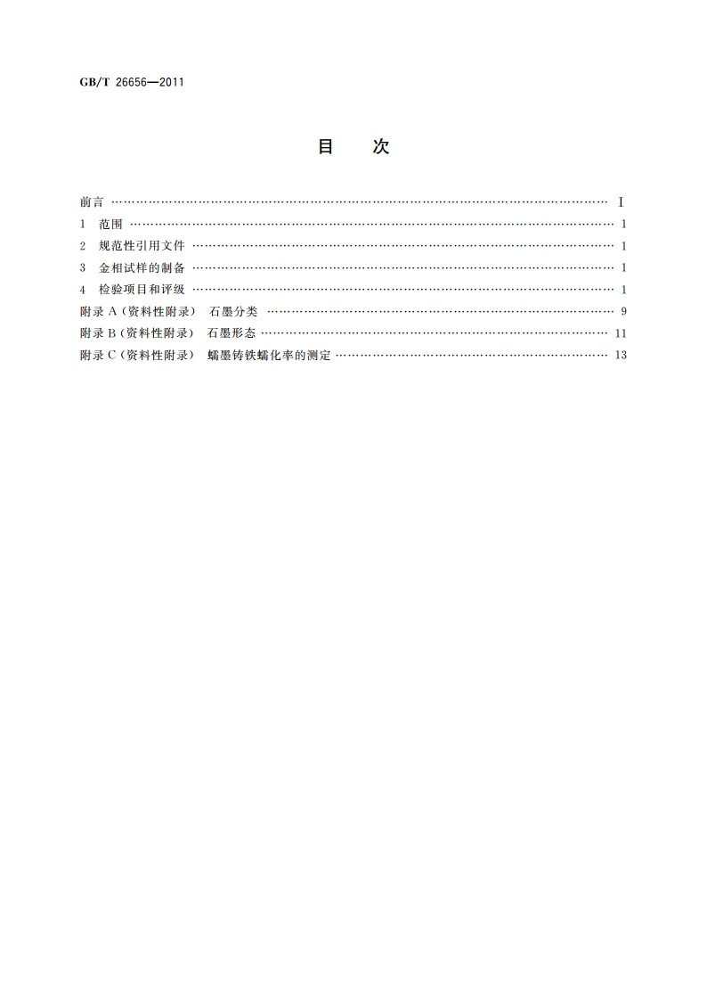 蠕墨铸铁金相检验 GBT 26656-2011.pdf_第2页