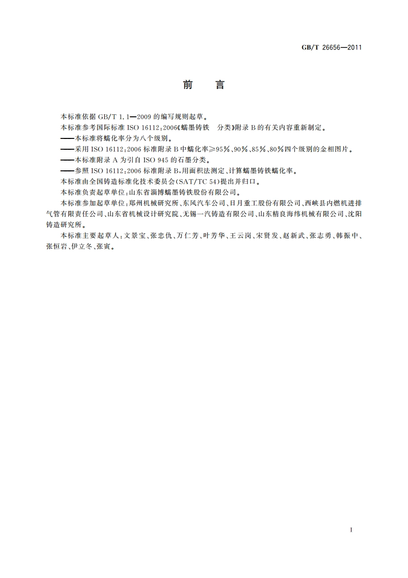 蠕墨铸铁金相检验 GBT 26656-2011.pdf_第3页