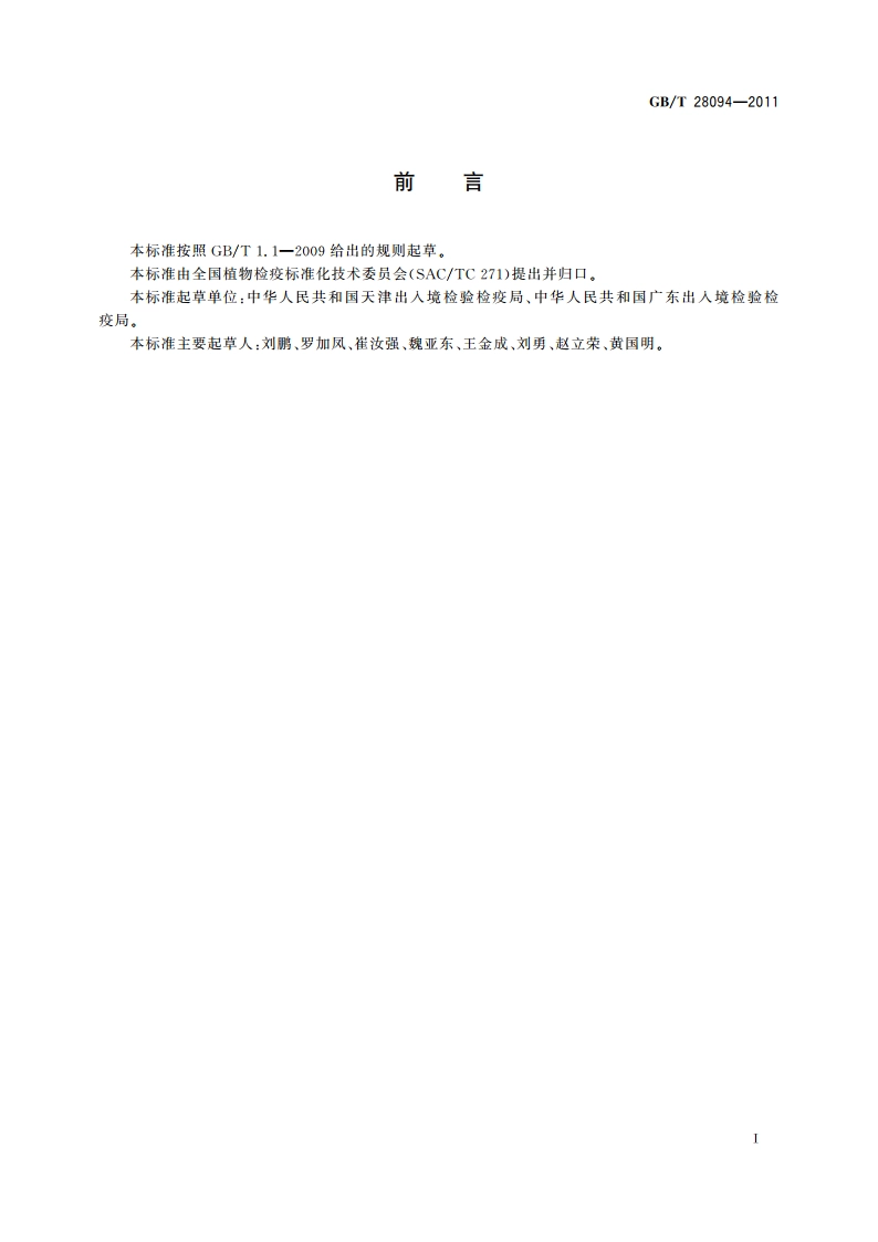 芒果细菌性黑斑病菌检疫鉴定方法 GBT 28094-2011.pdf_第2页