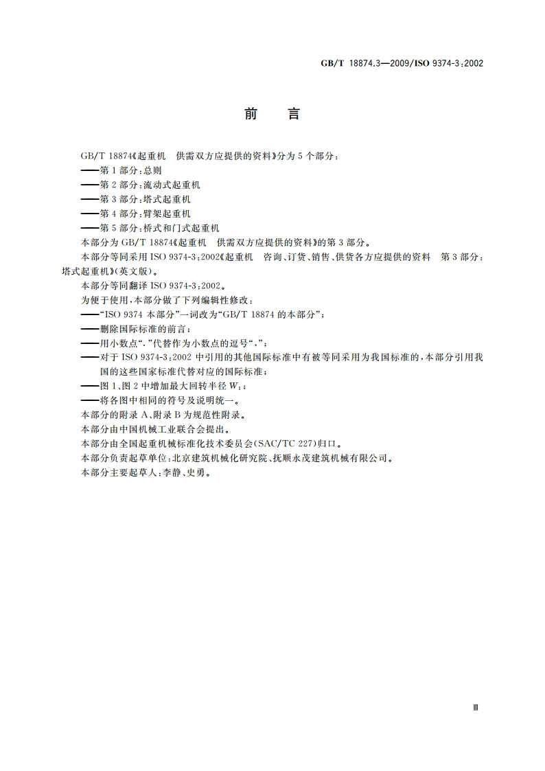 起重机 供需双方应提供的资料 第3部分：塔式起重机 GBT 18874.3-2009.pdf_第3页