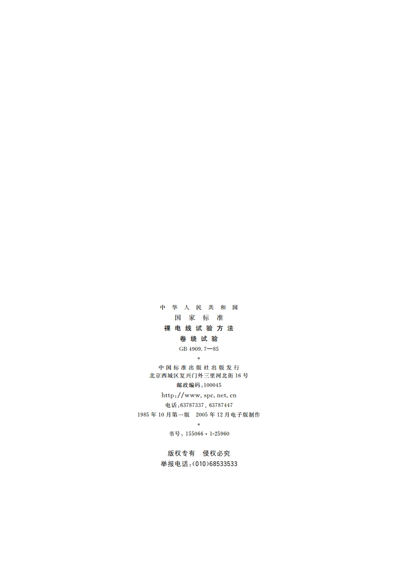 裸电线试验方法 卷绕试验 GBT 4909.7-1985.pdf_第2页