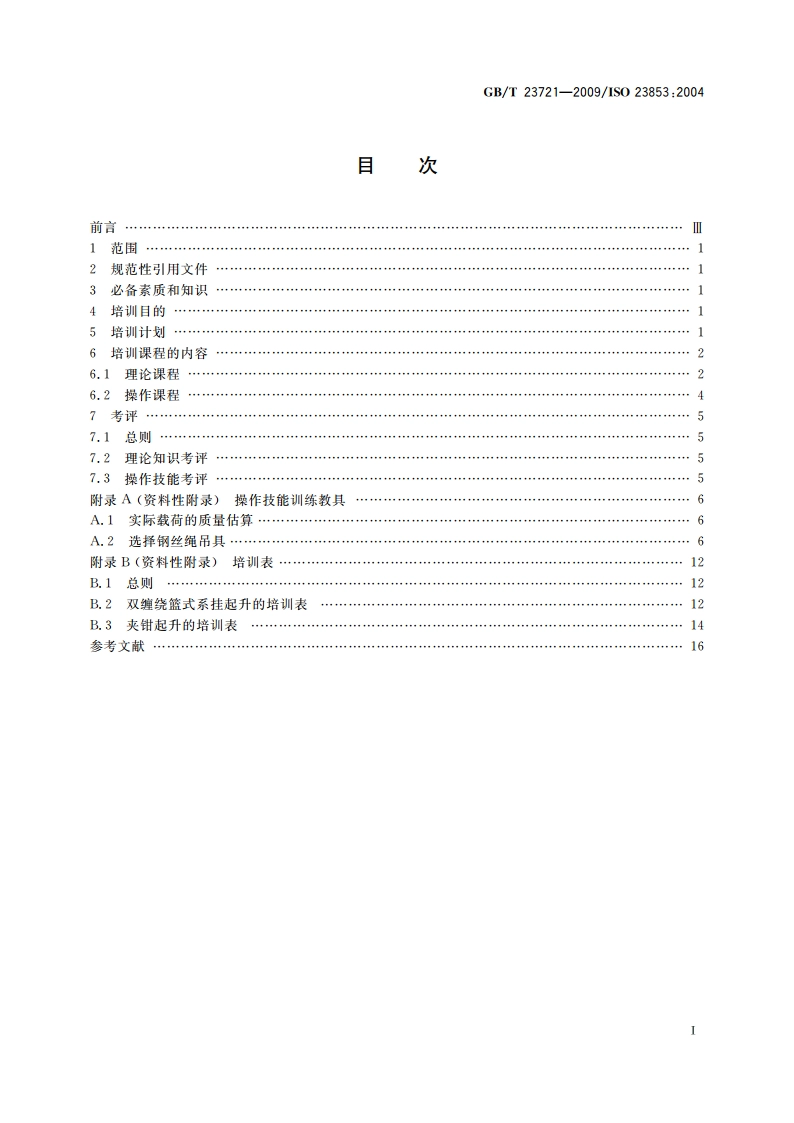 起重机 吊装工和指挥人员的培训 GBT 23721-2009.pdf_第2页