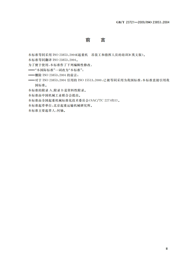 起重机 吊装工和指挥人员的培训 GBT 23721-2009.pdf_第3页